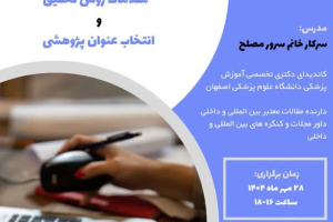 کمیته تحقیقات دانشکده پرستاری و مامائی علوم پزشکی اصفهان