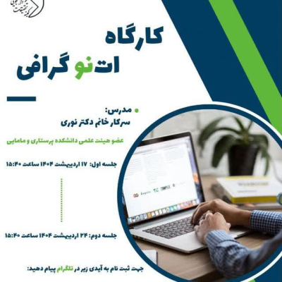 پوستر کارگاه اتنوگرافی