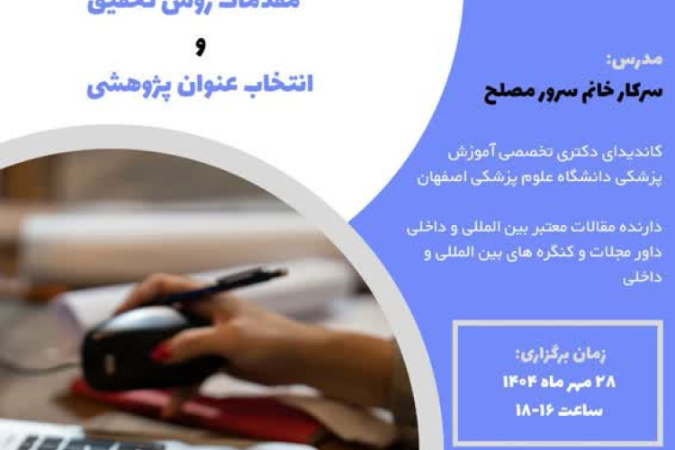 کمیته تحقیقات دانشکده پرستاری و مامائی علوم پزشکی اصفهان