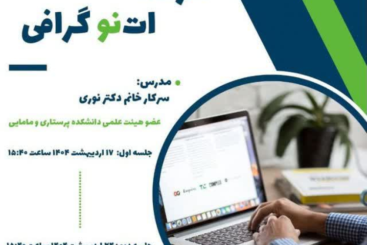 پوستر کارگاه اتنوگرافی