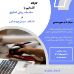 کمیته تحقیقات دانشکده پرستاری و مامائی علوم پزشکی اصفهان